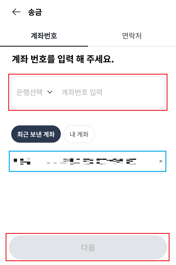 페이북 머니 송금 계좌번호 입력 화면