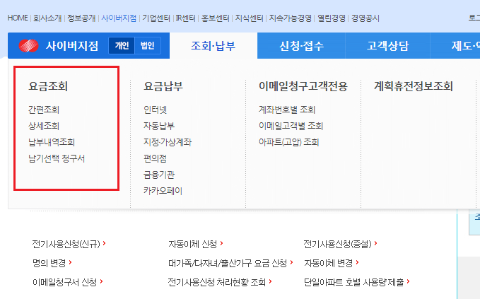 한국전력 사이버지점 사이트 조회 및 납부 메뉴
