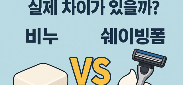 면도할 때 비누 vs 쉐이빙폼, 정말 차이가 있을까? 면도할 때 비누 vs 쉐이빙폼, 정말 차이가 있을까?